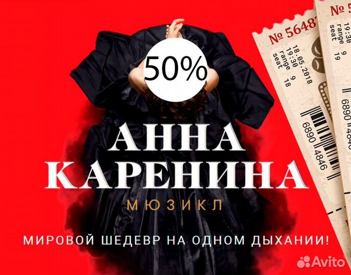 Билеты на мюзикл «Анна Каренина»