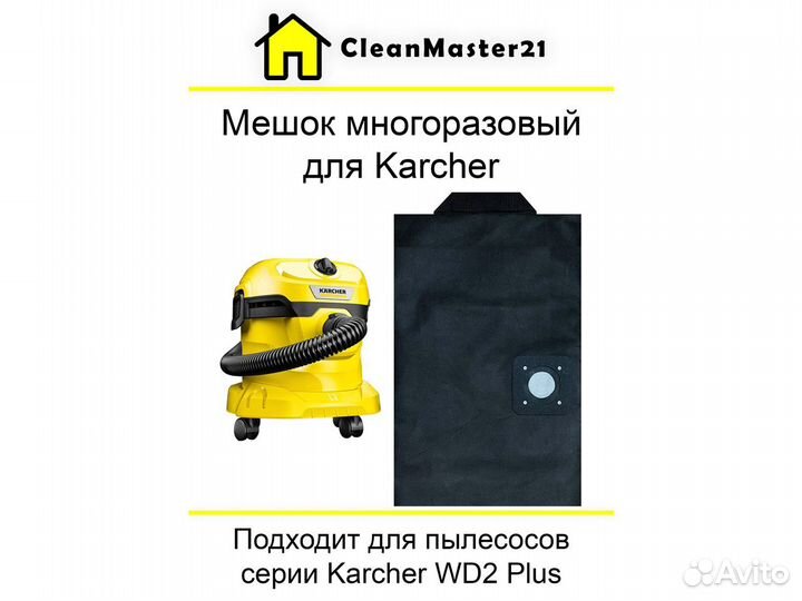 Мешок многоразовый для пылесосов Karcher WD 2 Plus