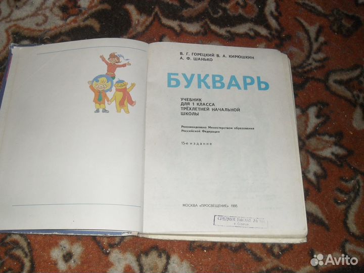 Букварь СССР 1995 г