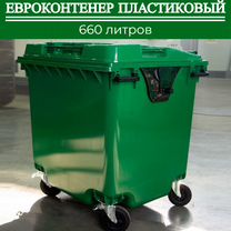 Бак мусорный пластиковый 660л П-5765