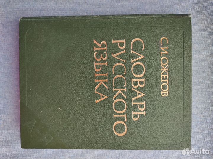 Словарь толковый Ожегов СССР