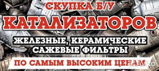 Скупка катализаторов
