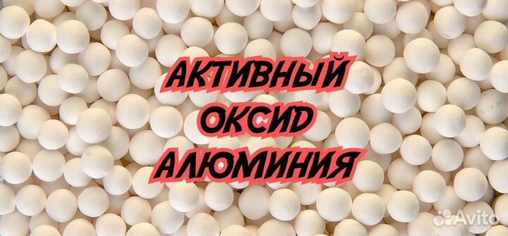 Активный (Активированный) Оксид Алюминия