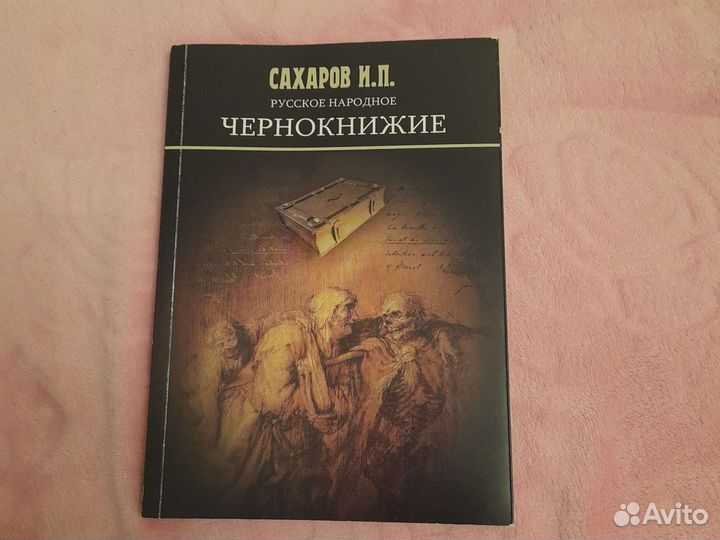 Книга Чернокнижие