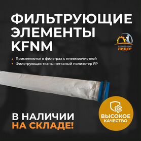 Kfnm Фильтрующий элемент