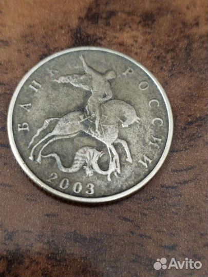 50 копеек 2003