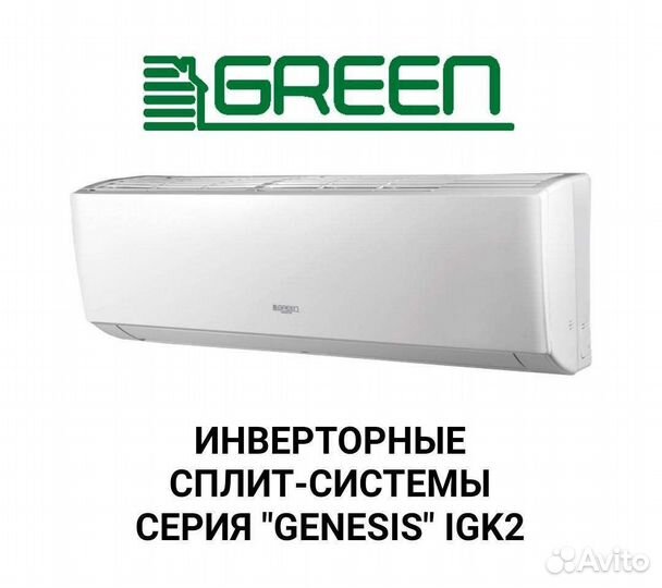 Кондиционер Green Genesis inverter (завод Gree)