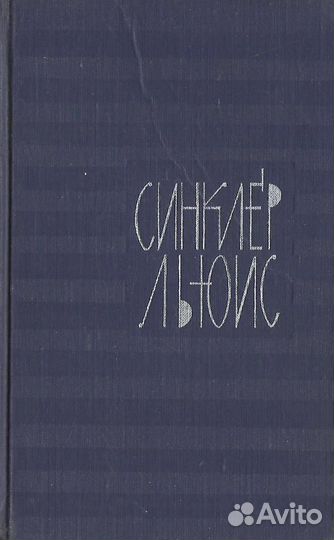 Синклер. Собрание сочинений в 9-ти томах. Том 4