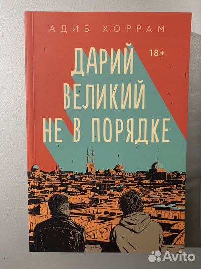 Адиб Хоррам. Дарий великий не в порядке