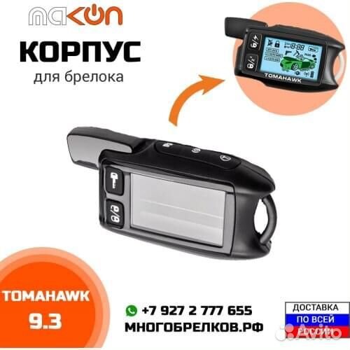 Корпус брелка Томагавк 9.5