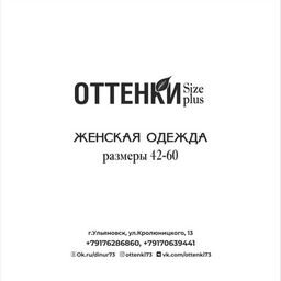 ОТТЕНКИ