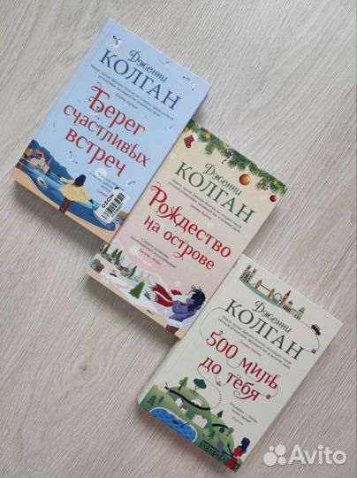 Книги Дженни Колган, Марк Леви, Джулиан Феллоуз