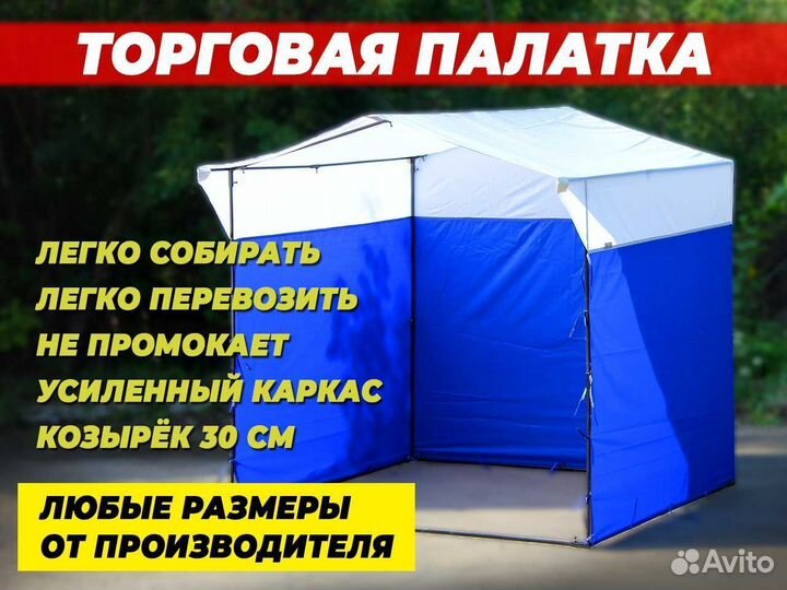 Торговые палатки в наличии от Технотент
