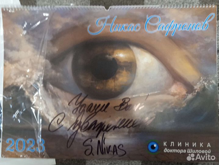 Автограф (Никас Сафронов) календарь на 2023