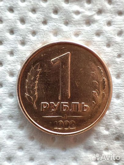 Монета 1 рубль 1992 года. (Брак непрочекан)