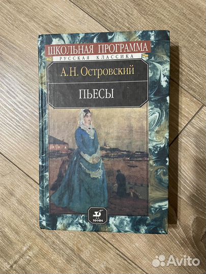 А.Н. Островский - Пьесы