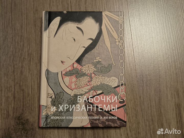 Бабочки и хризантемы. Японская поэзия