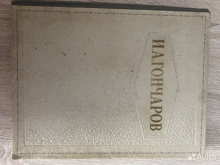 Книга СССР гончаров 1949г