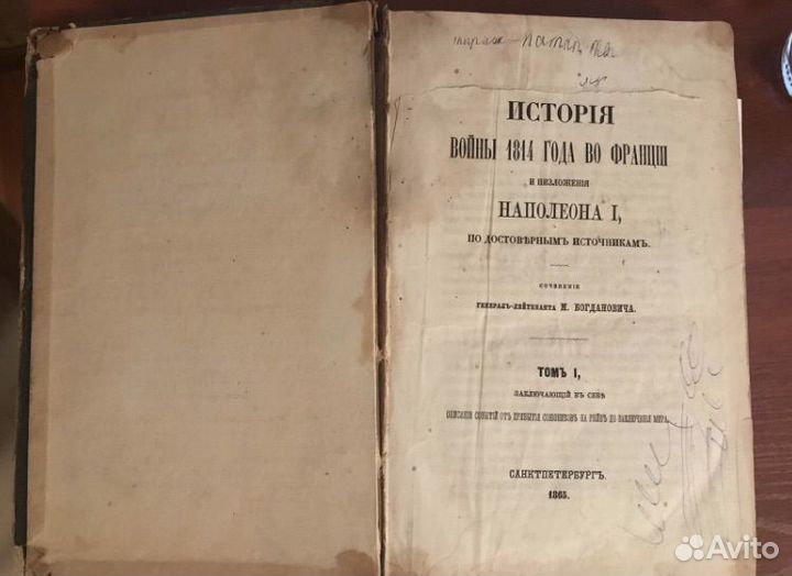 «История войны 1814 года во Франции», М.Богданович