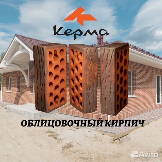 Кирпич облицовочный Керма