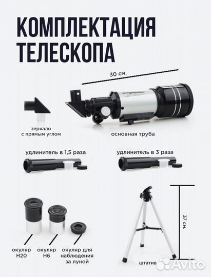 Телескоп астрономический рефрактор 30070