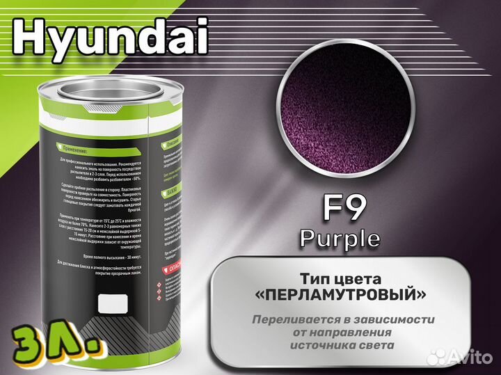 Краска Luxfore 3л. (Hyundai F9 Purple)