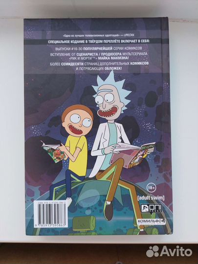 Rick and Morty Книга 2 