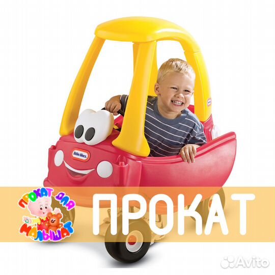 Прокат от Супермамы Автомобиль Little Tikes