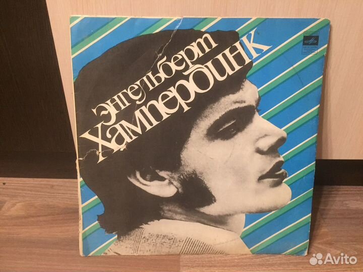 Энгельберт Хампердинг виниловая пластинка