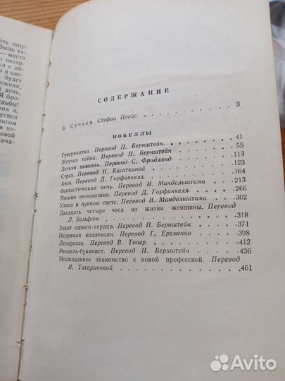 Новеллы. Стефан Цвейг. 1959 год