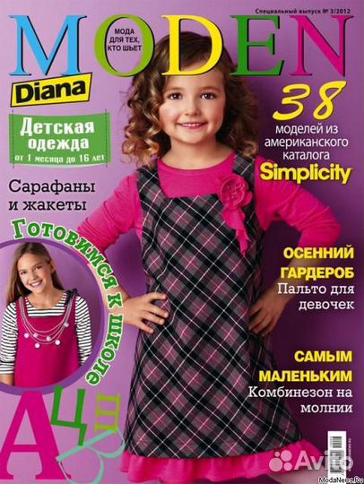 Diana moden для детей 0 - 16 лет; Diana 5/2012