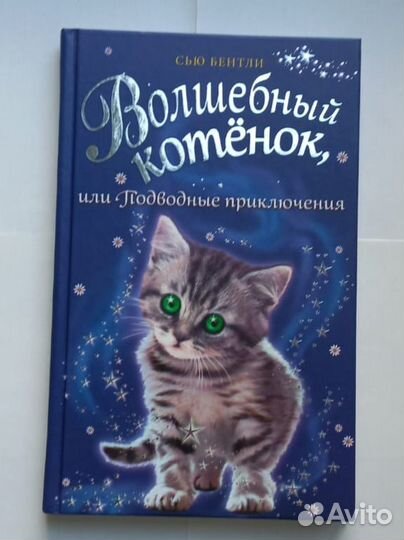Сью Бентли Волшебный котёнок