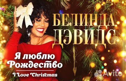 Концерт Белинды Дэвидс «I Love Christmas. Я люблю