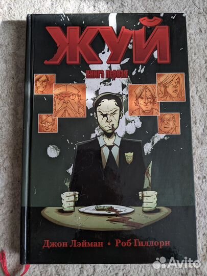 Комикс Жуй Книга 1