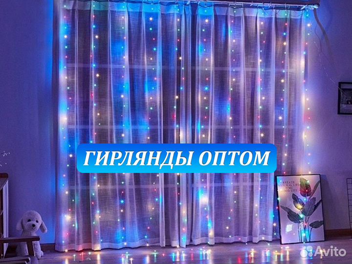 Гирлянды оптом. Гирлянда Занавес оптом