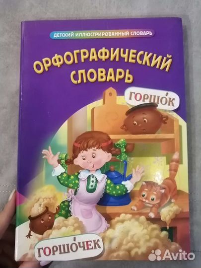 Орфографический словарь детский