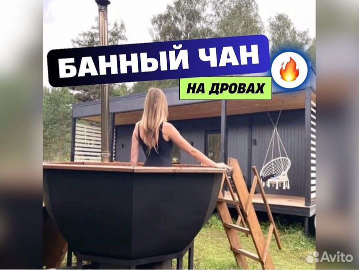 Банный чан от производителя люкс