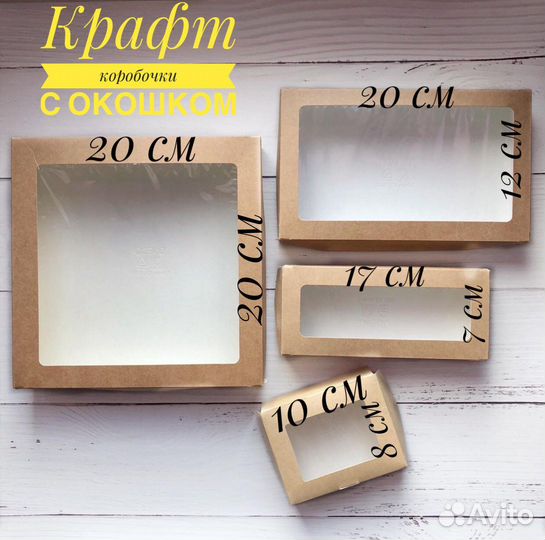 Крафт коробки с окошком