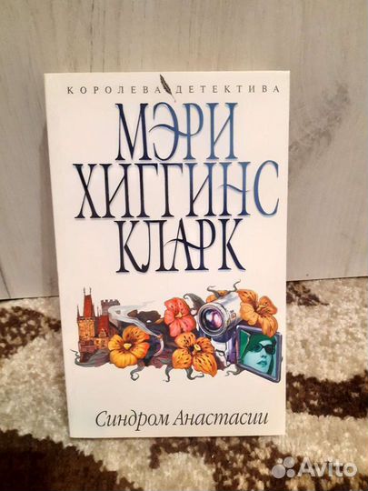 Мэри Хиггинс Кларк