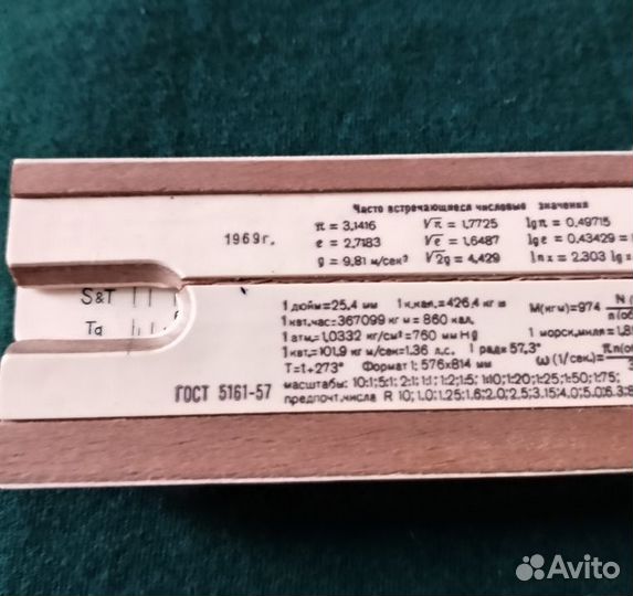 Линейка логарифмическая 1969 г