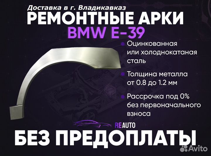 Ремонтные арки на BMW E39