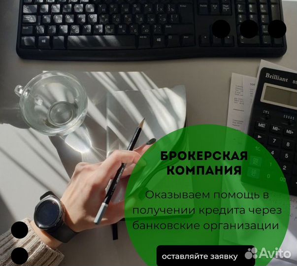 Помощь в получении кредита/ Кредитный Брокер