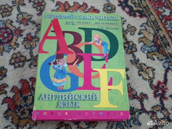 Большой самоучитель по английскому для малышей