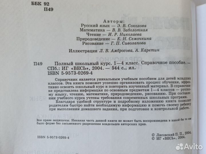 Справочное пособие Полный школьный курс 1-4 класс