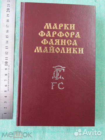 Марки фарфора, фаянса, майолики