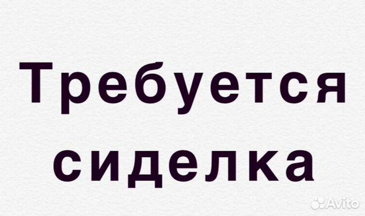 Сиделка