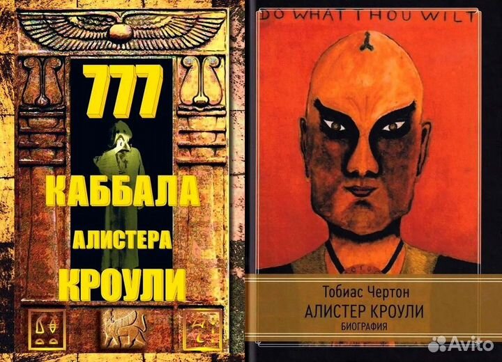 Алистер Кроули книги