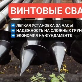 Винтовые Сваи нагрузка 2 тонны