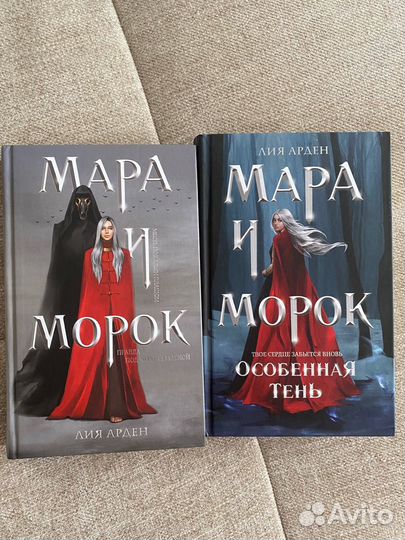 Мара и Морок. Дилогия. Лия Арден