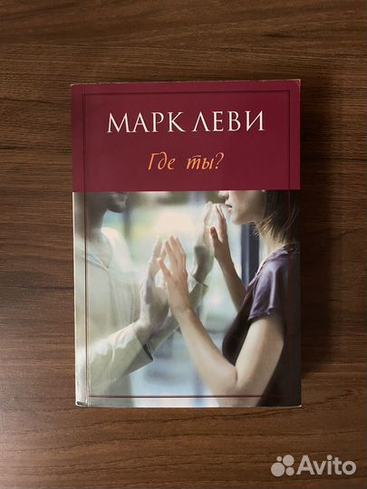 Книга Марк Леви 